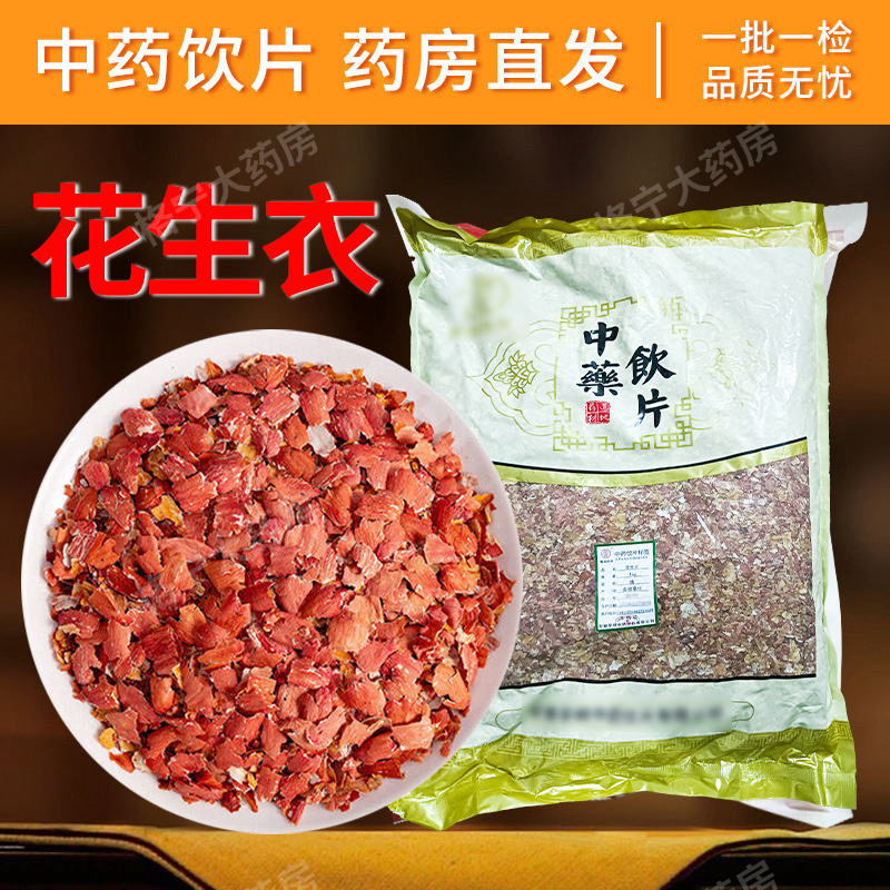 花生衣红皮中药饮片【药房速发
