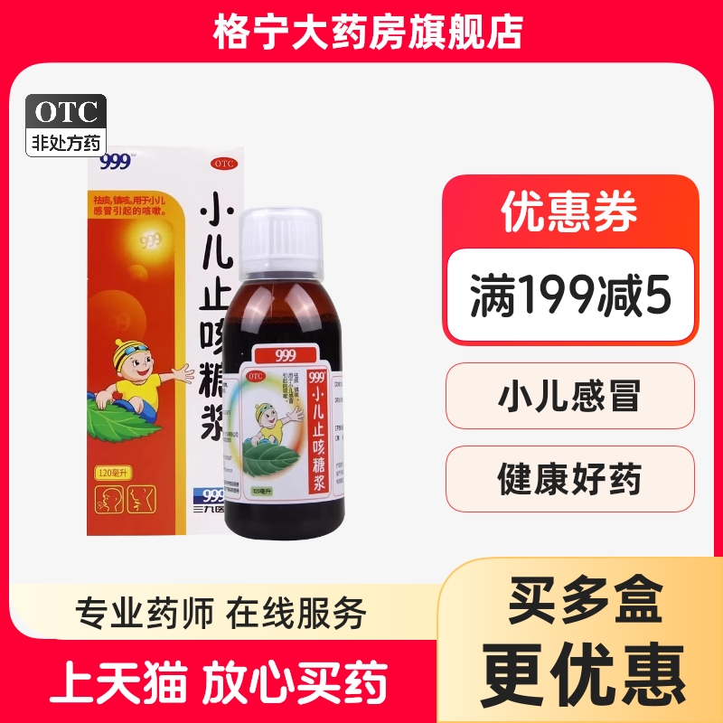 【999】小儿止咳糖浆120ml*1瓶/盒