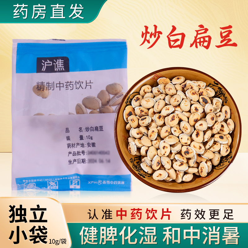 炒白扁豆中药饮片10g/袋独立小包装中药材正品官方旗舰店 沪谯