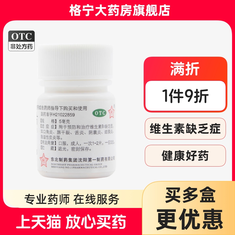 【东北】维生素B2片5mg*100片/盒