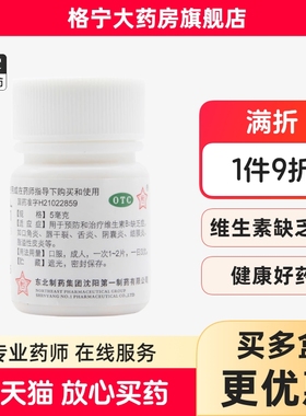 东北制药 维生素B2片100片/瓶 口角炎、唇干裂、舌炎结膜炎