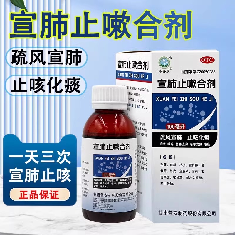 【普安康】宣肺止嗽合剂100ml*1瓶/盒