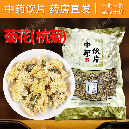 菊花杭菊中药药饮片1000g中药材抓配菊花泡水中草药店铺大全CFWX