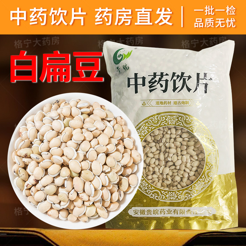 白扁豆中药饮片药房直发