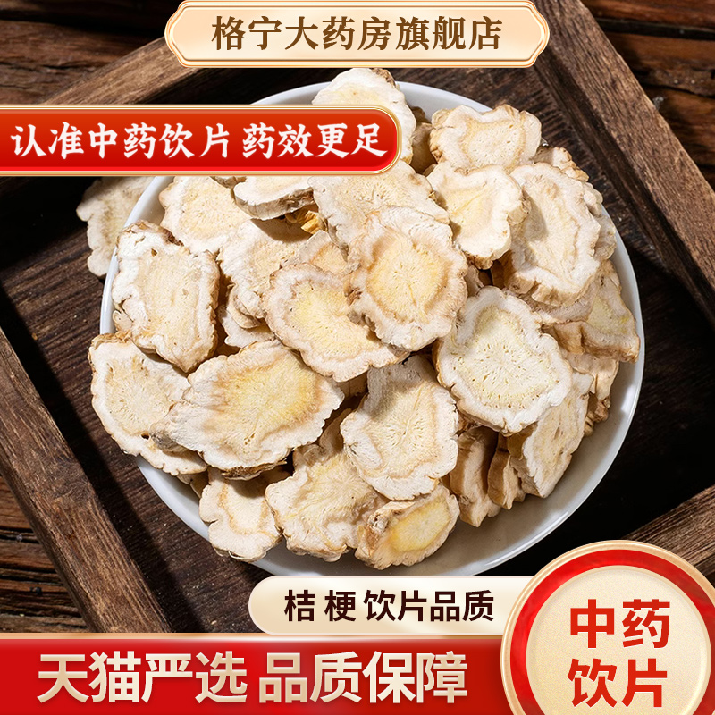 桔梗中药饮片50g/袋桔梗中药材桔梗片去皮桔梗大片桔梗干甘草药材