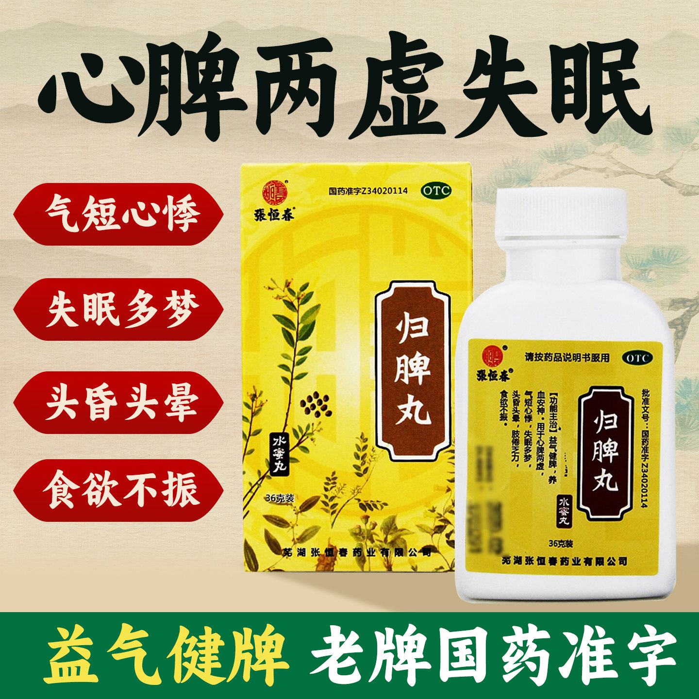 [张恒春]归脾丸0.182g*198丸*1瓶/盒图片