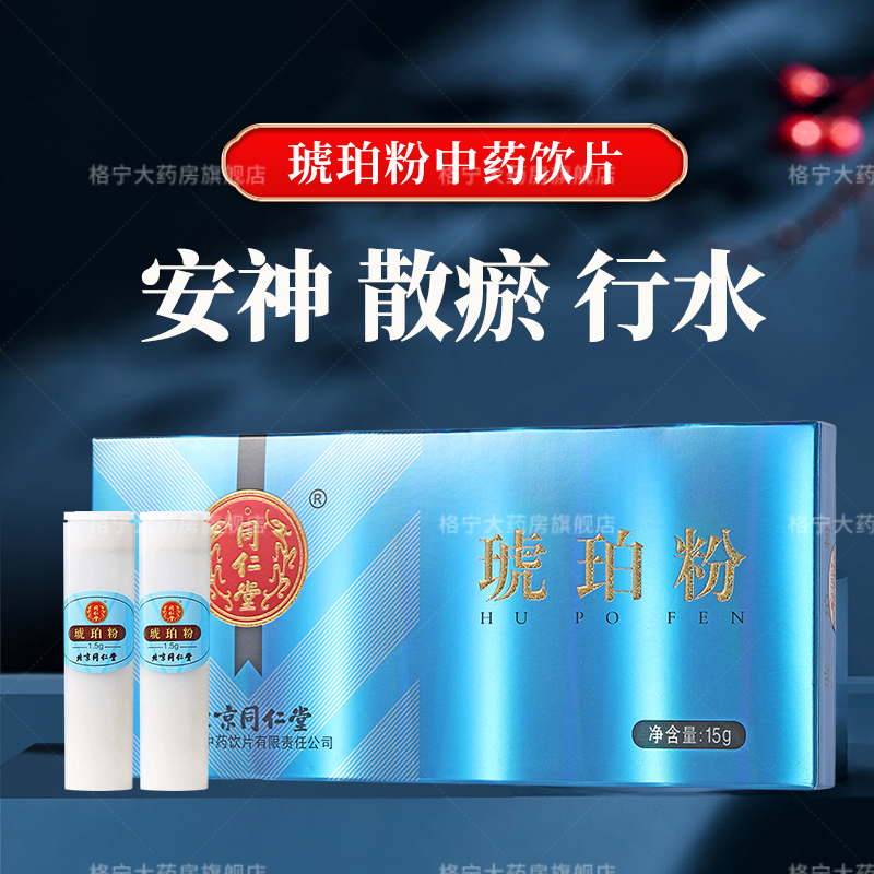 北京同仁堂琥珀粉中药饮片1.5g*10瓶海南正品药用 大药房直发