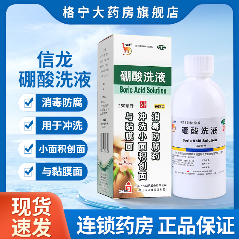 【信龙】硼酸洗液3%*250ml*1瓶/盒