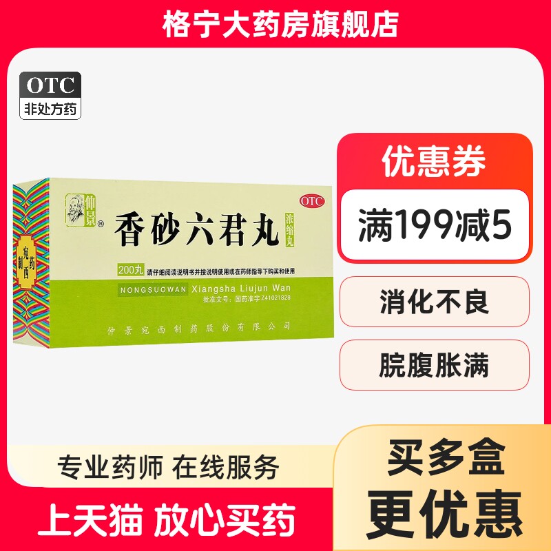 仲景香砂六君丸200丸益气健脾消化不良大便溏泄脾虚气滞肠胃用药