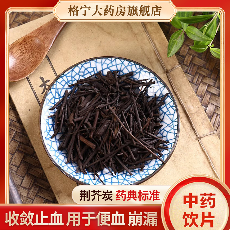 荆芥炭中药饮片中药材