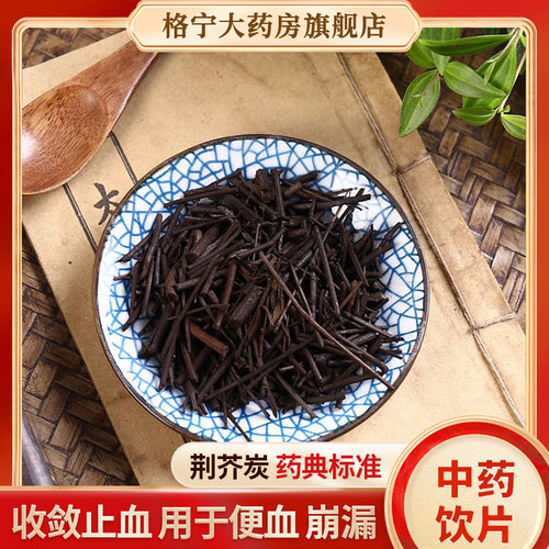 荆芥炭中药饮片中药材