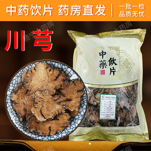 川芎药饮片500克药房发货