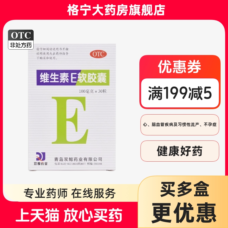 【双鲸】维生素E软胶囊100mg*30粒/盒