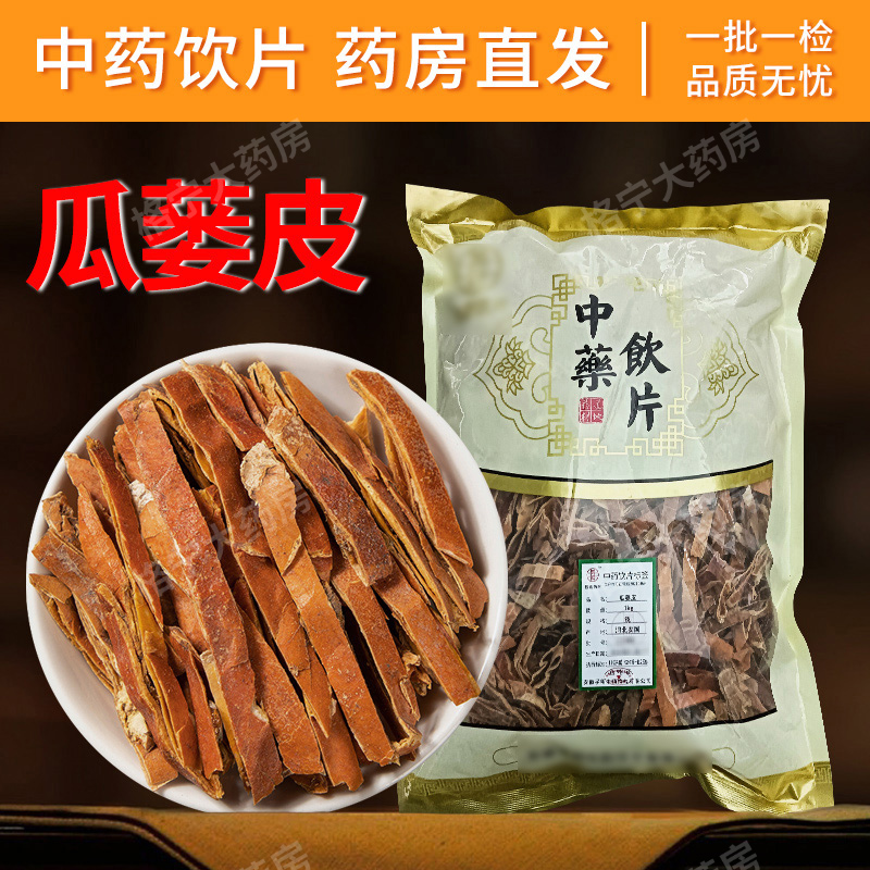 瓜蒌皮中药材饮片药房发货