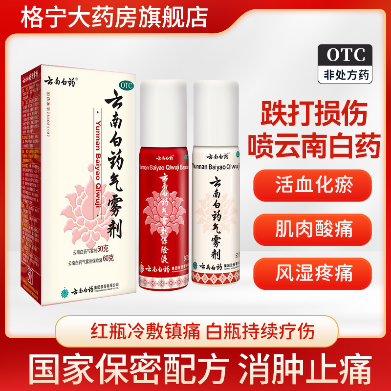 【云南白药】云南白药气雾剂(50g*1瓶+60g*1瓶)/盒跌打损伤肌肉酸痛消肿止痛活血化瘀