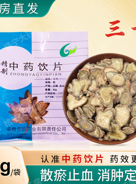 三七片中药饮片50g/独立小包装田七中药材抓配中草药店铺可打粉HF