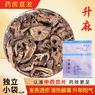 升麻中药饮片10g/袋独立小包装升麻中药材正品中药材抓配店铺大全