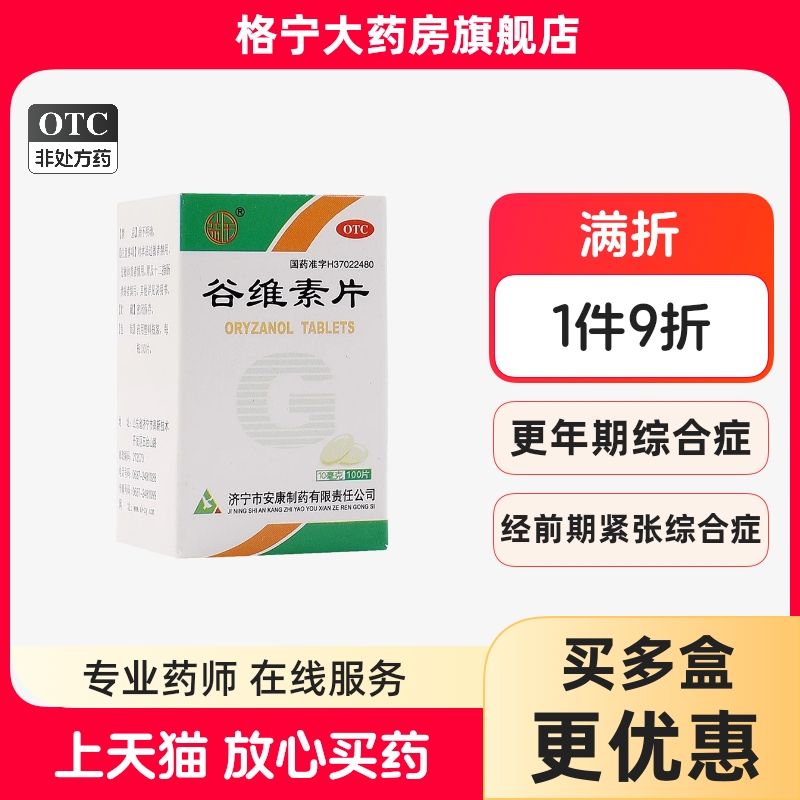 【益民】谷维素片10mg*100片/盒