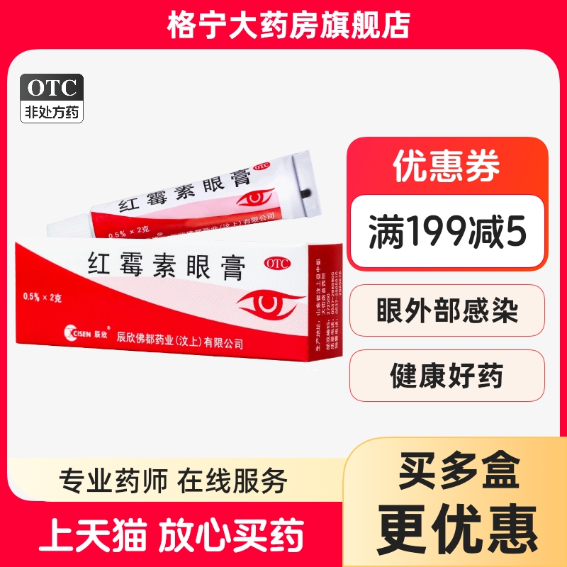 【辰欣】红霉素眼膏0.5%*2g*1支/盒