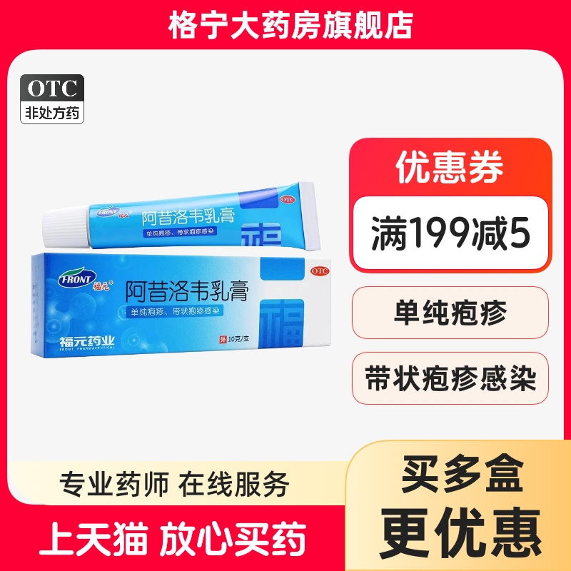 【福元】阿昔洛韦乳膏3%*10g*1支/盒