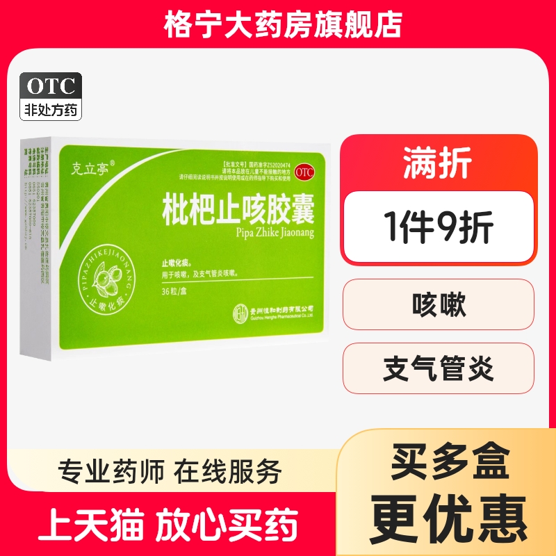 【克立亭】枇杷止咳胶囊250mg*36粒/盒