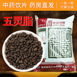 五灵脂中药材正品官方旗舰店中药饮片250g五灵脂中草药大药房CF