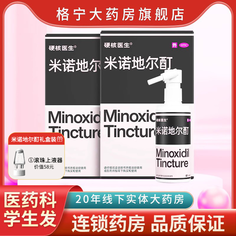 硬核医生米诺地尔酊生发液增发密发斑秃焕活毛囊激活精华生发神器