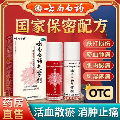 【云南白药】云南白药气雾剂(50g*1瓶+60g*1瓶)/盒跌打损伤肌肉酸痛消肿止痛活血化瘀