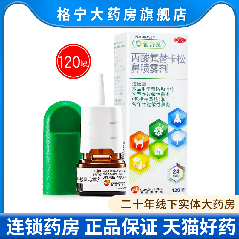【辅舒良】丙酸氟替卡松鼻喷雾剂50μg0.05%*120喷/盒