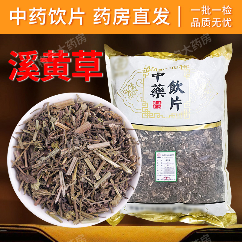 溪黄草中药饮片500g 中药材抓配 中草药店铺大全可打粉代煎