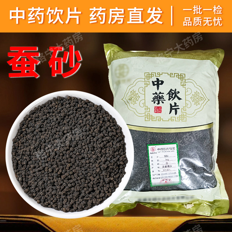 蚕砂中药饮片1000g 中药材抓配 中草药店铺大全 可打粉