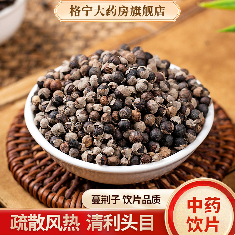 蔓荆子中药材中药饮片