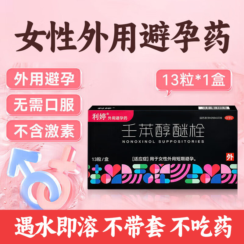 利婷壬苯醇醚非凝胶避孕药短效避育女性专用放阴道外用女用避孕栓
