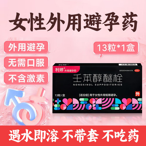 利婷壬苯醇醚非凝胶避孕药短效避育女性专用放阴道外用女用避孕栓