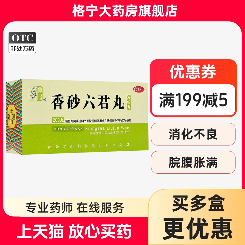 【仲景】香砂六君丸0.375g*200丸/盒