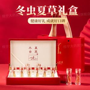 冬虫夏草1g*12瓶 礼盒装送礼佳品西藏冬虫夏草 官方旗舰店正品WX