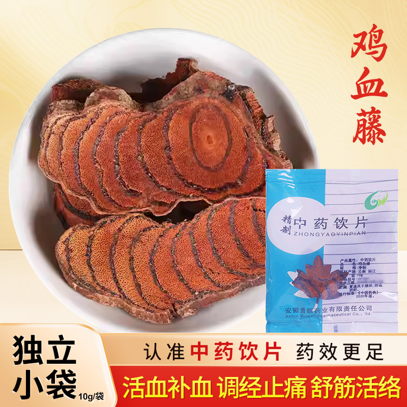 鸡血藤精选中药饮片10g/袋中药材抓配独立小包装 中药材抓配 贵皖
