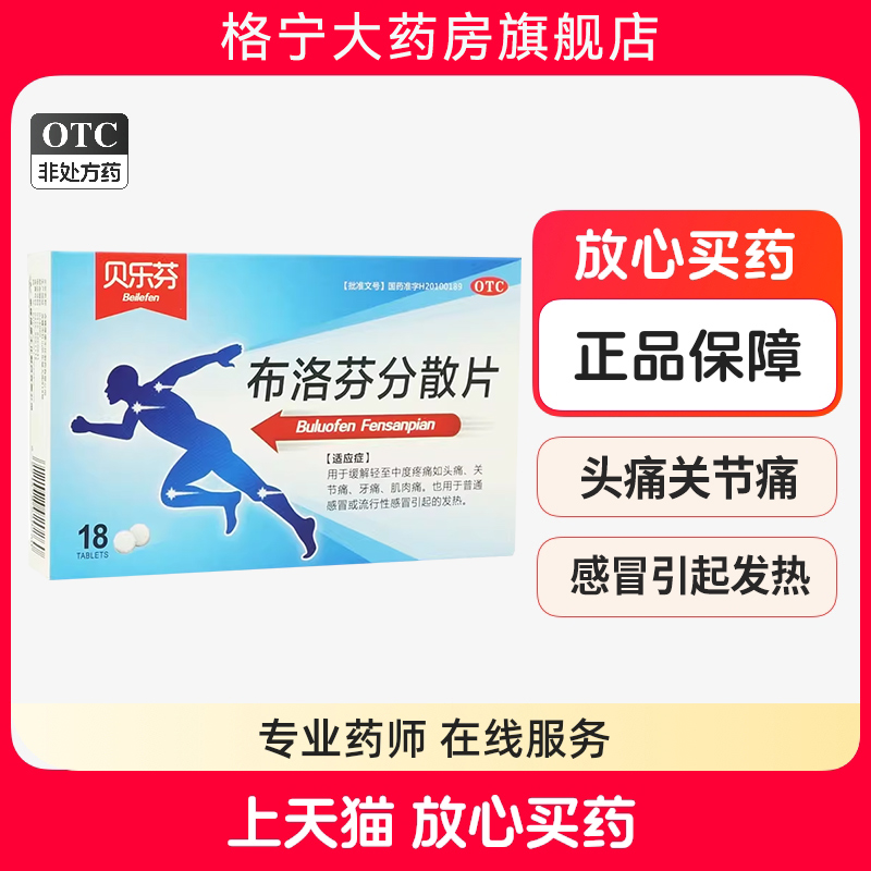 【贝乐芬】布洛芬分散片0.2g*18片/盒