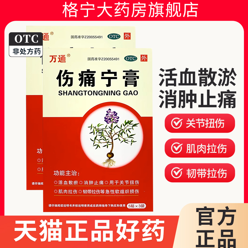 万通伤痛宁膏 7cm*10cm*15贴/盒 活血散瘀肌肉拉伤消肿止痛WX