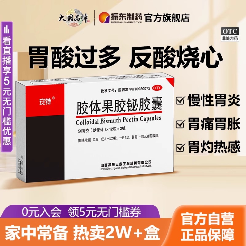 安特胶体果胶铋胶囊24粒/盒幽门螺旋杆菌四联药胃药胃灼热痛反酸