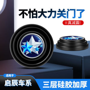 启辰R50M50VT70XR30D50R50X内饰用品车门减震垫片隔音防撞贴