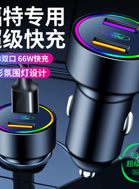 适用2021款福特福睿斯车载充电器钻石版改装汽车车充汽车用USB