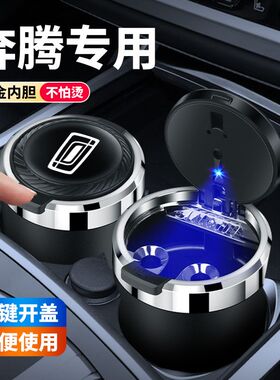 奔腾X80 X40 B30EV B50B90E01B70T55内饰用品车载烟灰缸创意带灯