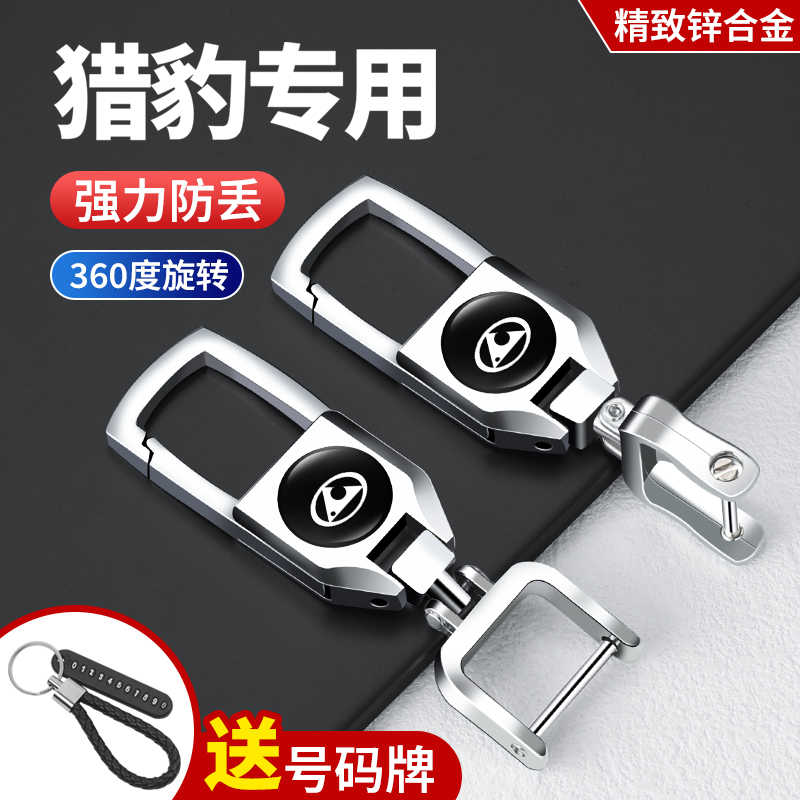 适用于猎豹汽车钥匙扣