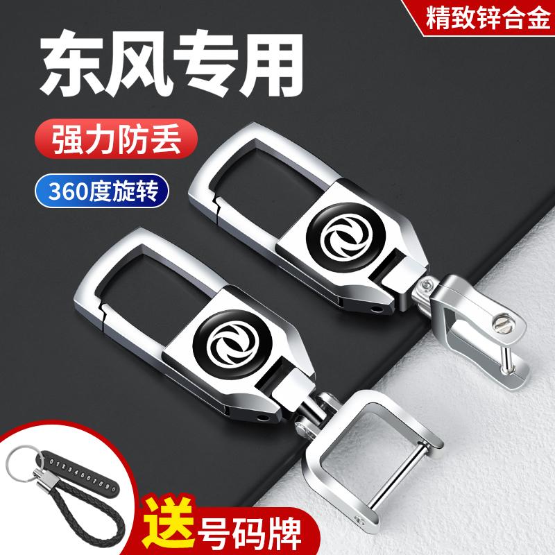 适用于东风汽车钥匙扣