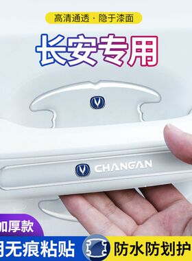 长安逸动UNITUNIV锐程UNIK门碗防刮保护膜汽车门把手防护贴防撞贴