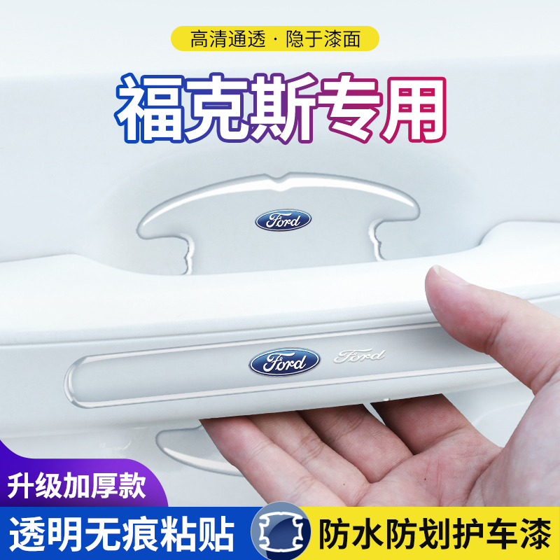 防刮福特车门把手贴门碗膜