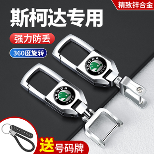 斯柯达昕动昕锐明锐速派柯珞克柯迪亚克GT内饰用品汽车钥匙扣改装