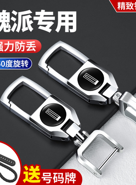 适用长城魏派WEYVV567P8汽车耐用金属创意个性男女高档钥匙扣挂绳