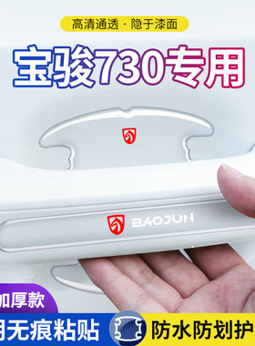 防刮宝骏车门拉手门碗保护膜